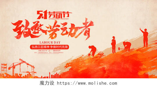 红色简约致敬劳动者51劳动节宣传展板设计